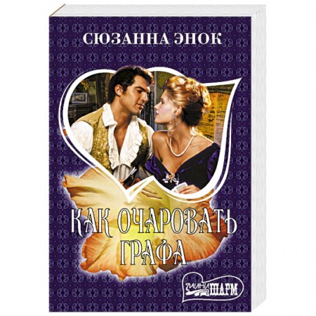 Зарубежный любовный роман, книга Как очаровать графа заказать