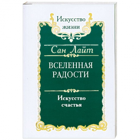 Книги, книга Вселенная радости. Искусство счастья заказать