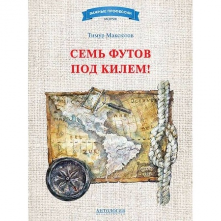 Исторические повести и рассказы, книга Семь футов под килем! заказать
