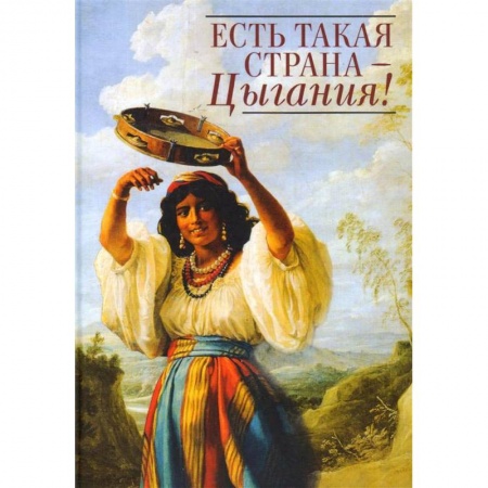 Русская современная проза, книга Есть такая страна - Цыгания! заказать