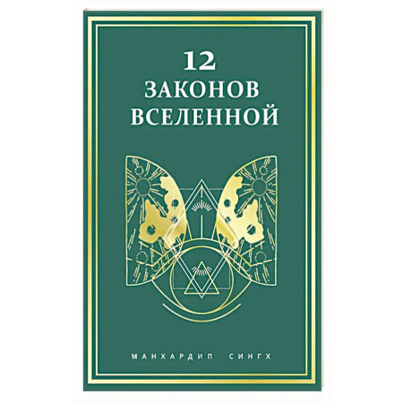 Парапсихология, книга 12 законов Вселенной заказать