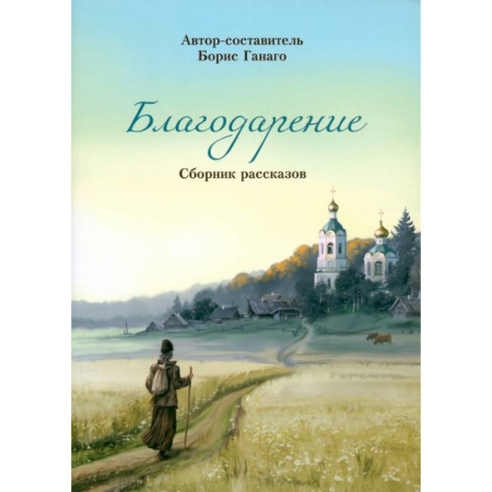 Религиозная литература для детей, книга Благодарение. Сборник рассказов заказать