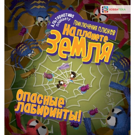 Кроссворды, головоломки, комиксы, книга Опасные лабиринты! На планете Земля заказать