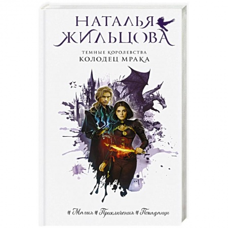 Классическая русская фантастика, книга Темные Королевства. Колодец мрака заказать