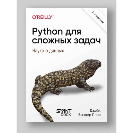 Базы данных, книга Python для сложных задач: наука о данных. 2-е межд. изд. заказать