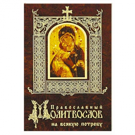 Молитвословы, акафисты, каноны, книга Православный молитвослов на всякую потребу заказать
