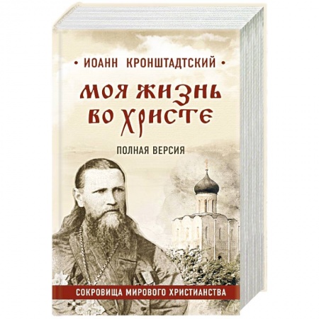 Проповеди, поучения, беседы, письма, книга Моя жизнь во Христе. Полная версия заказать