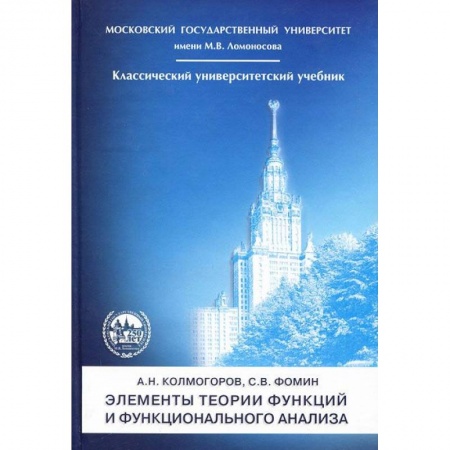 Математика, книга Элементы теории функций и  функцион.анализа 7е изд заказать