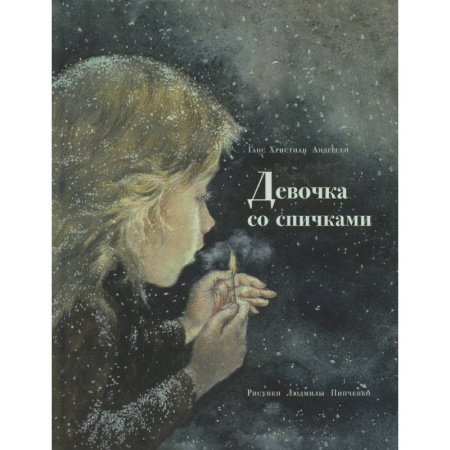 Мистика. Фантастика. Фэнтези, книга Девочка со спичками заказать