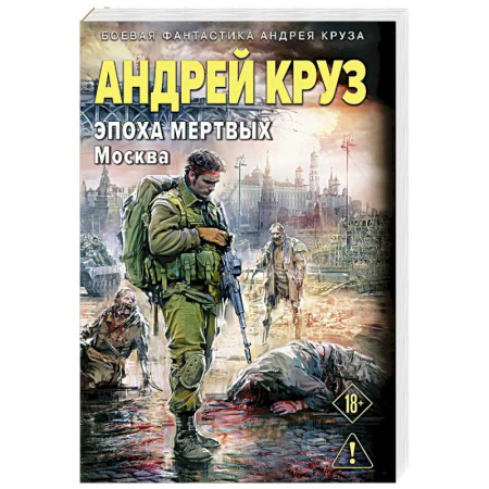 Боевая фантастика, книга Эпоха Мертвых-2. Москва (Эпоха мертвых #2) заказать