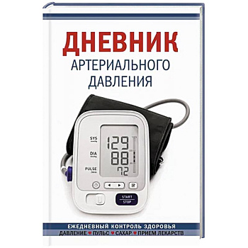 Дневник артериального давления Дневник артериального давления