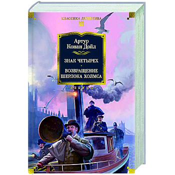 Знак четырех. Возвращение Шерлока Холмса Знак четырех. Возвращение Шерлока Холмса