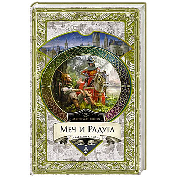 Меч и Радуга