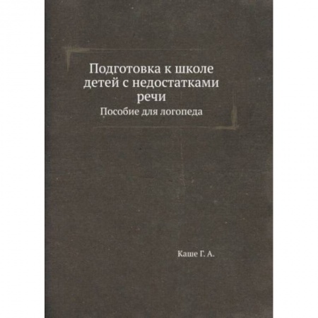 Дошкольное воспитание, книга Подготовка к школе детей с недостатками речи: пособие для логопеда заказать