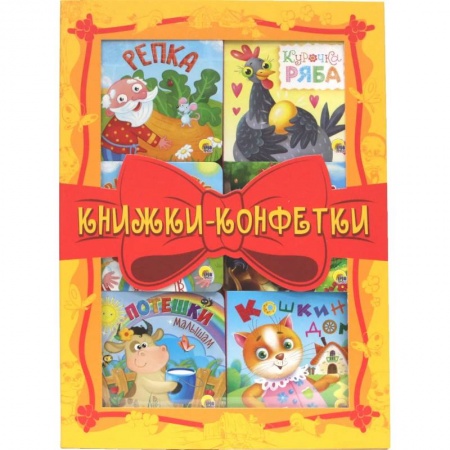 Книжки-игрушки, книга Книжки-конфетки (желтый) заказать