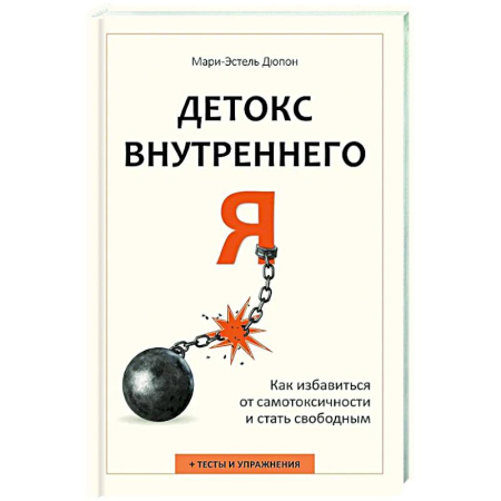 Достижение успеха в жизни, книга Детокс внутреннего «Я». Как избавиться от самотоксичности и стать свободным заказать