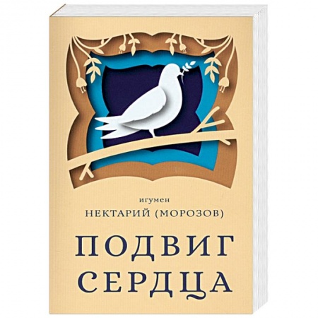 Православие в целом, книга Подвиг сердца заказать