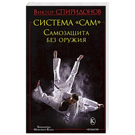 Прочие единоборства и боевые системы, книга БМК Система 'САМ'.  Самозащита без оружия заказать