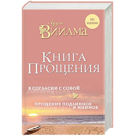 Психология личности, книга Книга прощения. В согласии с собой. Прощение подлинное и мнимое заказать