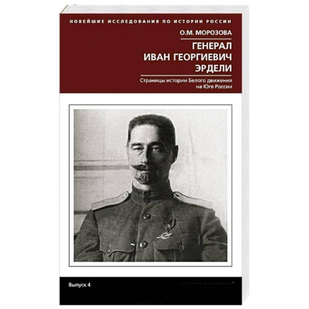Книги, книга Генерал Иван Георгиевич Эрдели. Страницы истории белого движения на Юге России заказать
