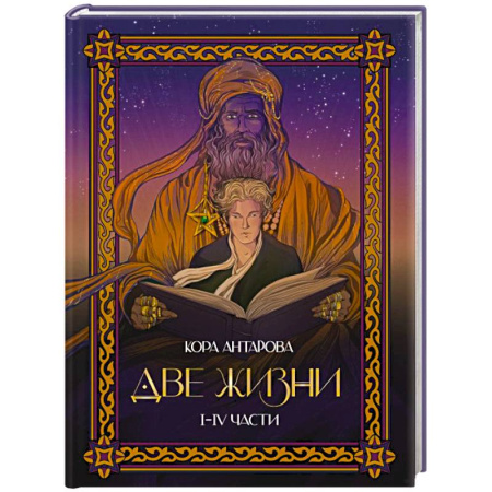 Эзотерические учения, книга Две жизни. I-IV части. В обновленной редакции заказать