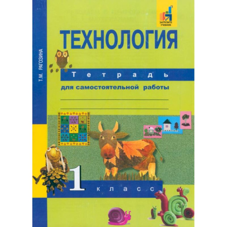 Технология, книга Технология. 1 класс. Тетрадь для самостоятельной работы заказать