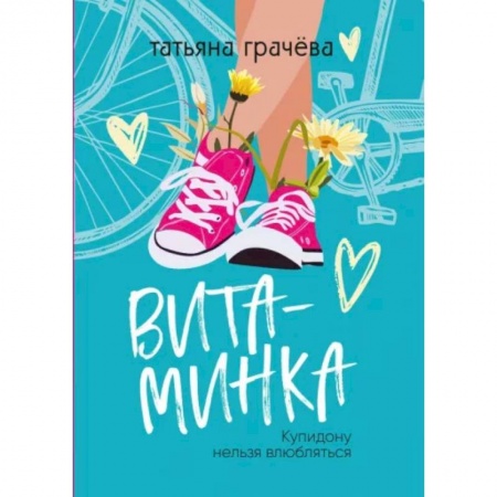 Отечественный любовный роман, книга Витаминка заказать