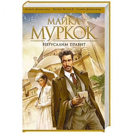Классическая зарубежная фантастика, книга Иерусалим правит заказать
