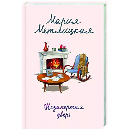 Отечественный любовный роман, книга Незапертая дверь заказать