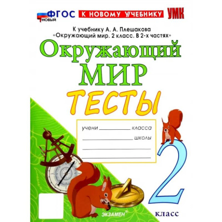 Природоведение. Окружающий мир, книга Окружающий мир. 2 класс. Тесты. К учебнику А.А. Плешакова. ФГОС заказать