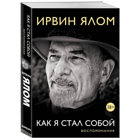 Автобиографии, книга Ирвин Ялом. Как я стал собой. Воспоминания заказать