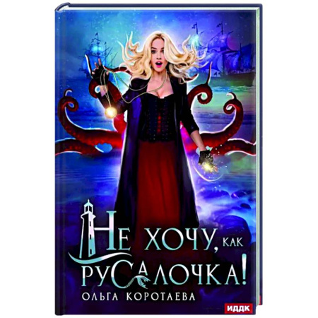 Русское фэнтези, книга Не хочу, как Русалочка! заказать