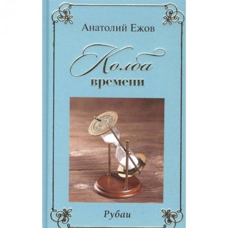 Русская поэзия, книга Колба времени. Рубаи заказать