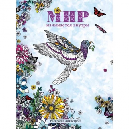 Книги для творчества, книга Мир начинается внутри. Раскраска-антистресс заказать