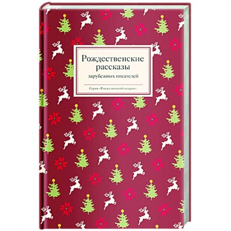 Зарубежная классика, книга Рождественские рассказы зарубежных писателей заказать
