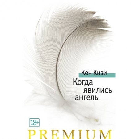 Зарубежная современная проза, книга Когда явились ангелы заказать