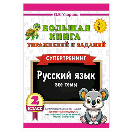 Русский язык. Правила и упражнения, книга Большая книга упражнений и заданий. Русский язык. Все темы. Супертренинг. 2 класс заказать
