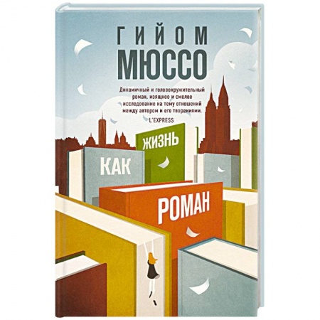 Зарубежный любовный роман, книга Жизнь как роман заказать