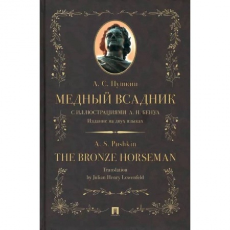 Чтение на английском языке, книга Медный всадник. Издание на двух языках заказать