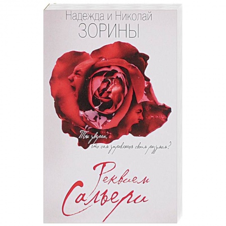 Книги, книга Реквием Сальери заказать