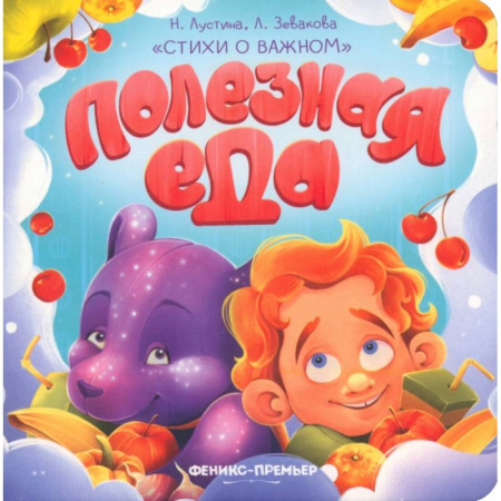 Знакомство с миром, развитие малыша, книга Полезная еда заказать