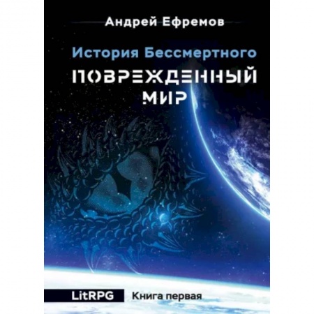 Зарубежное фэнтези, книга История Бессмертного. Книга 1. Поврежденный мир заказать