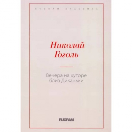 Русская классика, книга Вечера на хуторе близ Диканьки заказать
