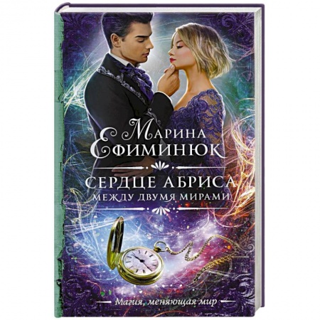 Русское фэнтези, книга Между двумя мирами. Сердце Абриса заказать