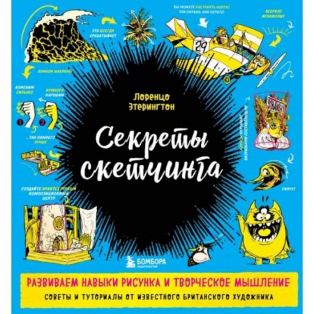 Живопись, книга Секреты скетчинга. Развиваем навыки рисунка и творческое мышление заказать