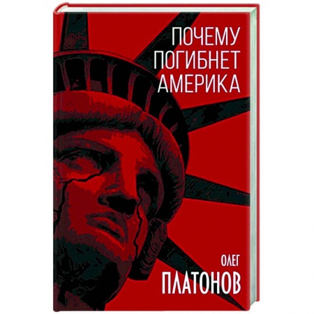 Политика, книга Почему погибнет Америка заказать