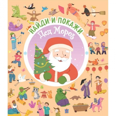 Книжки-игрушки, книга Найди и покажи. Дед Мороз заказать