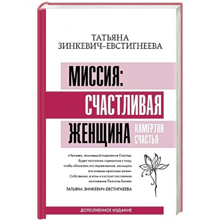 Психология отношений, книга Миссия: счастливая женщина. Камертон Счастья. Дополненное издание заказать