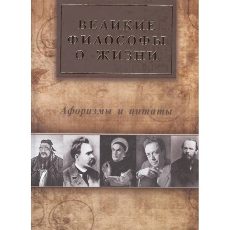Афоризмы, юмор, сатира, книга Великие философы о жизни. Афоризмы и цитаты заказать