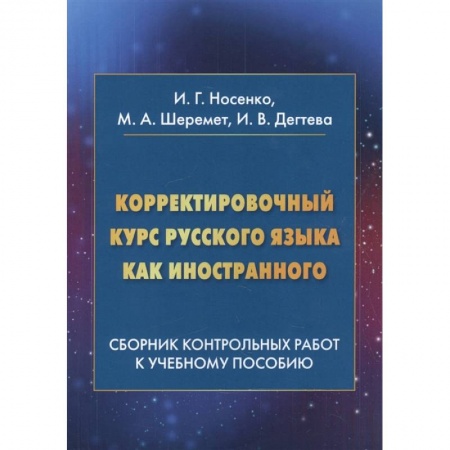 Языкознание. Филология, книга Корректировочный курс русского языка как иностранного: Сборник контрольных работ к учебному пособию заказать